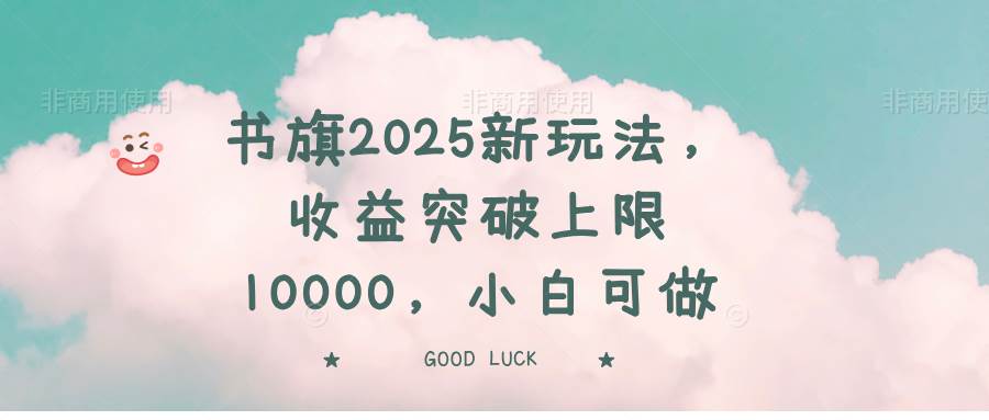 书旗2025新玩法，收益突破上限10000，小白可做插图