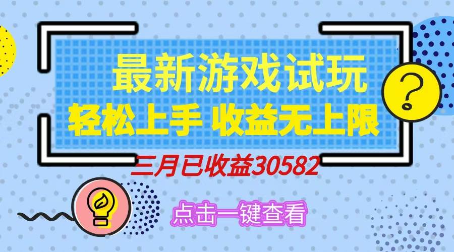 轻松日入500+，小游戏试玩，轻松上手，收益无上限，实现睡后收益！插图