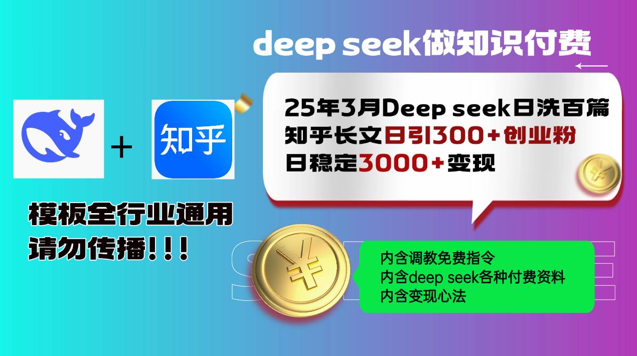 25年3月最新Deep seek日洗百篇知乎长文日引300+创业粉，日稳定3000+变…插图