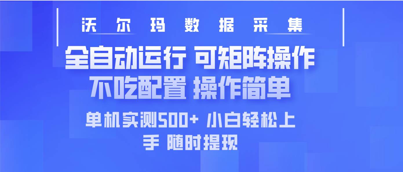 最新沃尔玛平台采集 全自动运行 可矩阵单机实测500+ 操作简单插图