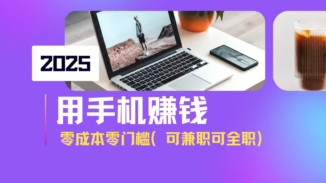 2025最新手机赚钱项目，单日收益500+，零成本零门槛，小白也能做！（可…插图