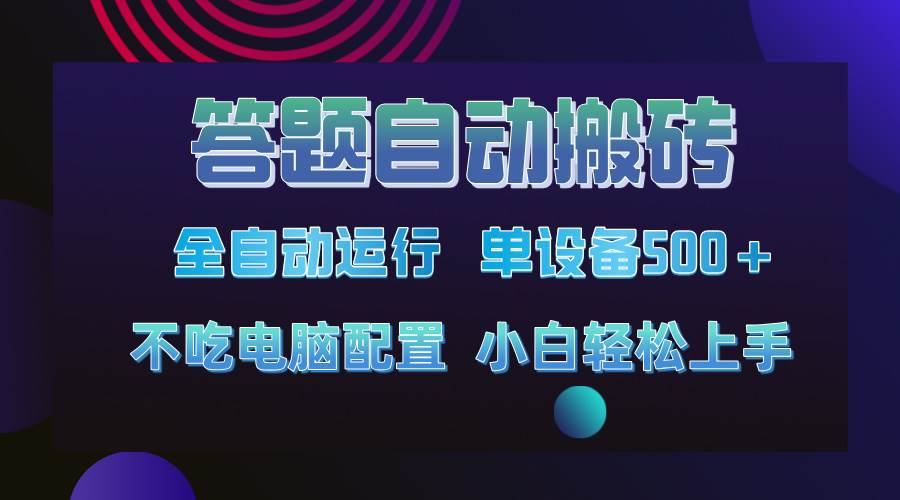 答题自动搬砖，单设备500+，今年最牛逼项目上线！！！插图