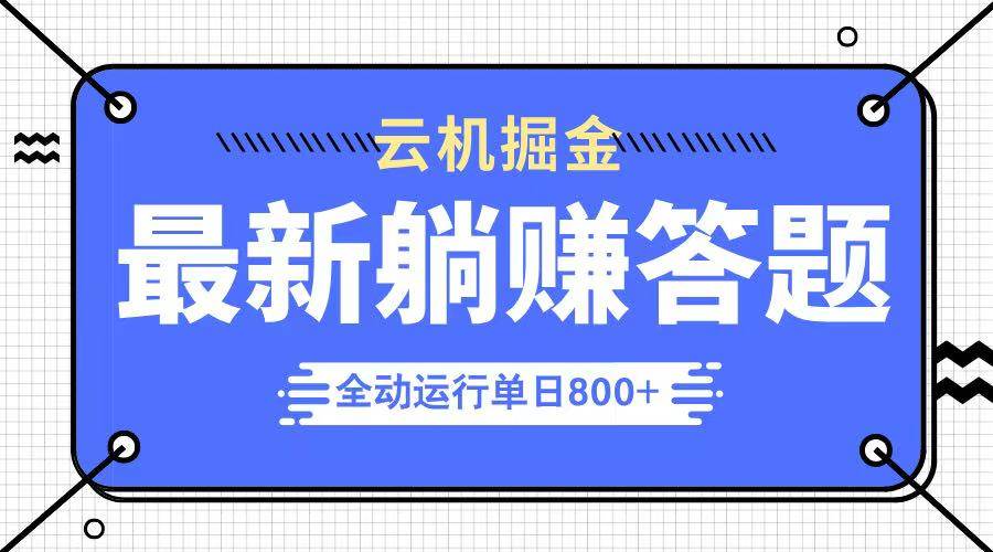 躺赚答题，单设备轻松日入800+，今年最牛逼的项目上线插图