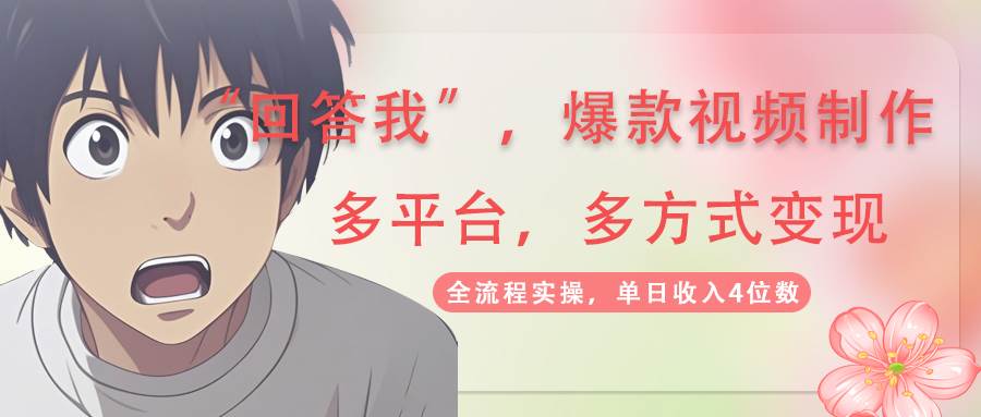 回答我爆款视频,自带流量，AI拉新，分成计划等多方式、多平台变现，单…插图