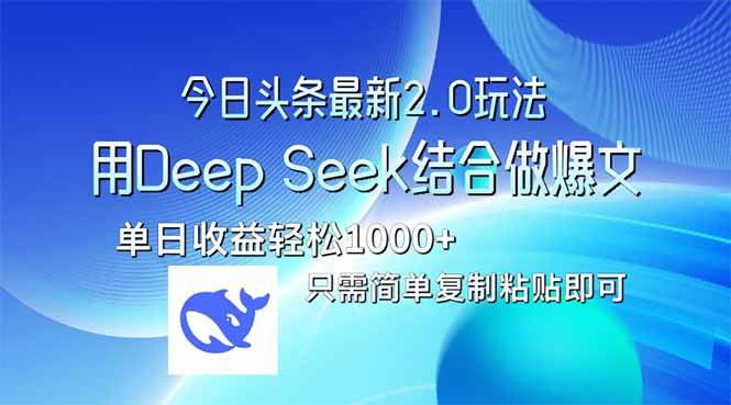 今日头条最新2.0版本，用Deep Seek结合今日头条做爆文，单日收益轻松10…插图