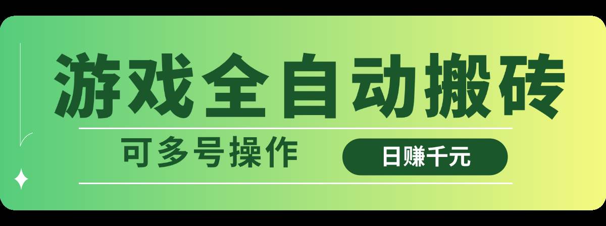 游戏全自动搬砖，日赚千元，可多号操作插图