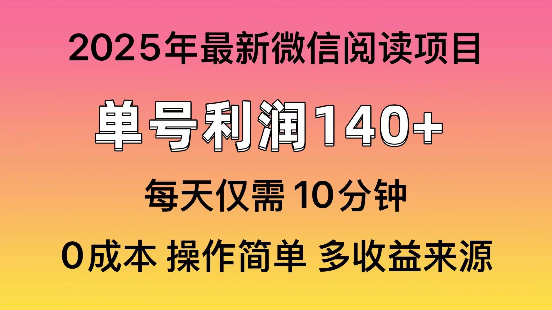 阅读2025年最新玩法，单号收益140＋，可批量放大！插图