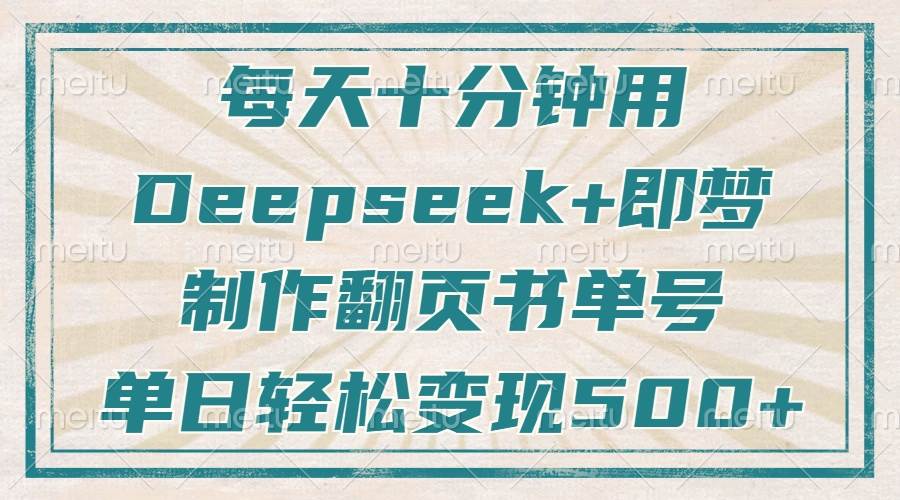 每天十分钟，用Deepseek+即梦，制作翻页书单号，疯狂涨粉，单日变现500+插图