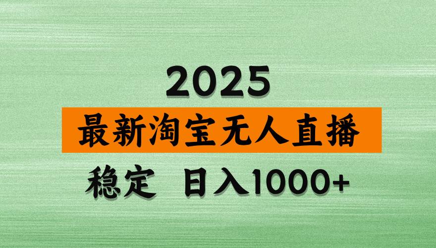 淘宝无人直播带货,日入多张,不违规不封号,独家技术,操作简单插图 淘宝无人直播带货,日入多张,不违规不封号,独家技术,操作简单