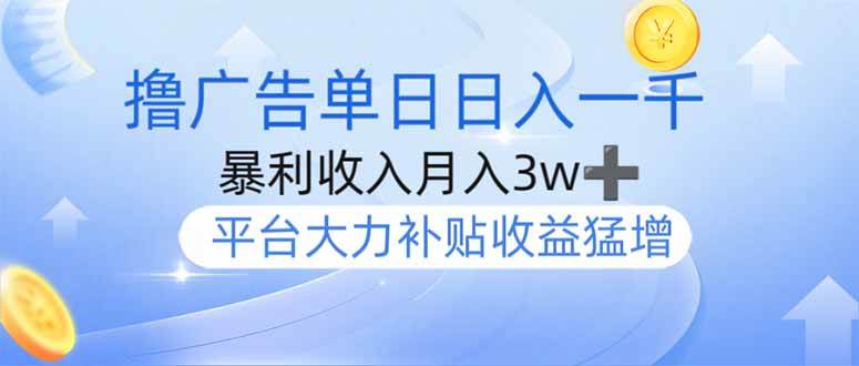 撸广告躺赚,单设备日入1000+,月入3w+,今年最强撸广告上线插图 撸广告躺赚,单设备日入1000+,月入3w+,今年最强撸广告上线