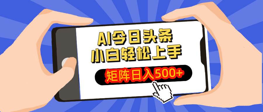 AI今日头条最新玩法，小白轻松矩阵日入500+插图