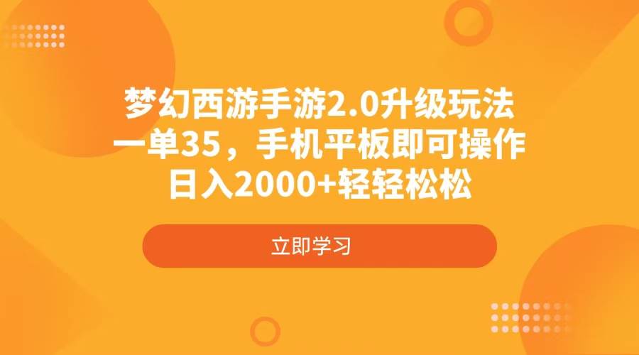 梦幻西游手游2.0升级玩法，一单35，手机平板即可操作，日入2000+轻轻松松插图
