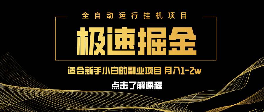 急速掘金，单设备日入600+，小白轻松月入一万八 副业的不二之选插图