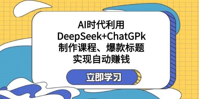 某付费文:AI时代利用DeepSeek+ChatGPk制作课程、爆款标题,实现自动赚钱插图 某付费文:AI时代利用DeepSeek+ChatGPk制作课程、爆款标题,实现自动赚钱