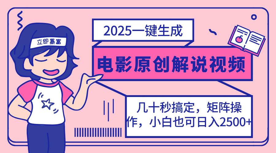 2025最新一键生成原创电影解说视频,小白也可无脑矩阵操作,一天几分钟…插图 2025最新一键生成原创电影解说视频,小白也可无脑矩阵操作,一天几分钟…
