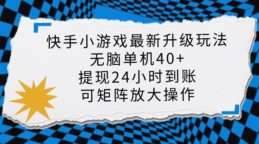 快手小游戏最新版升级玩法，新风口，无脑单机日入40+，可批量放大，小…插图
