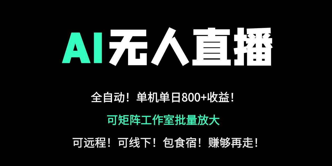 24小时自动带货！AI无人直播副业日赚800+，轻资产创业首选插图