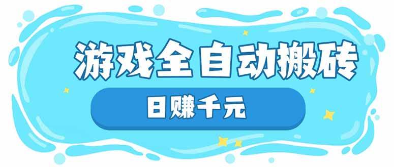 游戏全自动搬砖，日赚千元，长期稳定躺赚项目插图
