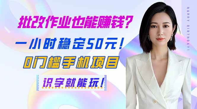 批改作业也能赚钱？一小时稳定50元！0门槛手机项目，识字就能玩！插图