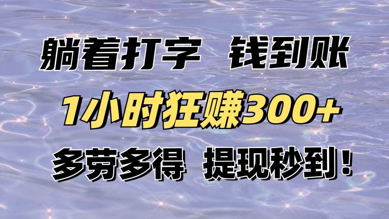 躺着打字钱到账！1小时狂赚300+多劳多得，提现秒到！插图
