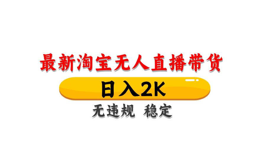 最新 淘宝无人直播带货，日入1000+，不违规不封号，操作简单插图