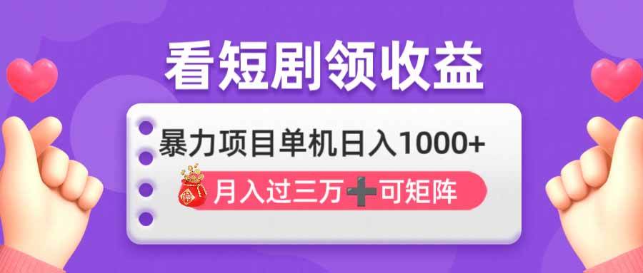 看剧即赚无脑躺赚,单机日入1000+,月入3万+,可批量可矩阵,最猛收益…