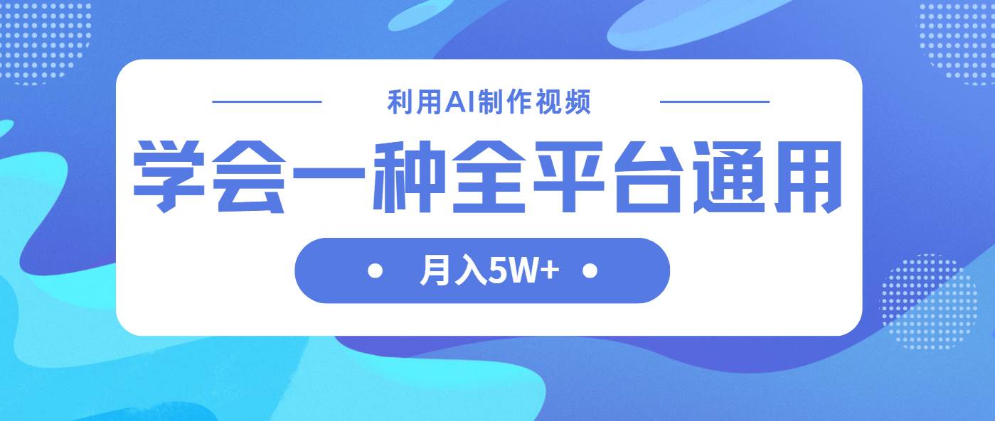 利用AI制作中视频，学会一种方法全平台通用月入5W＋插图