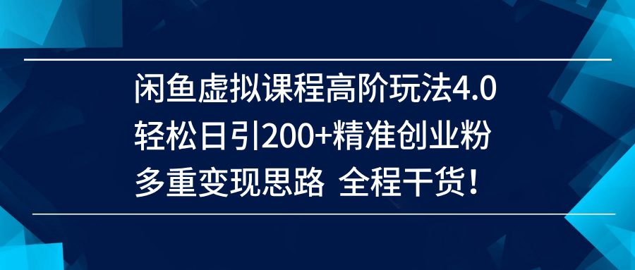 闲鱼虚拟课程高阶玩法4.0,轻松日引200+精准创业粉,多重变现思路全程干货!插图 闲鱼虚拟课程高阶玩法4.0,轻松日引200+精准创业粉,多重变现思路全程干货!
