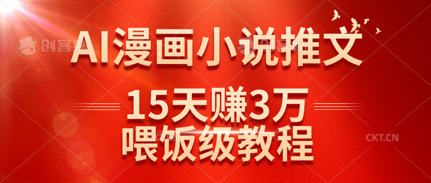 在抖音做AI漫画小说推文，15天赚了3万多，喂饭级教程来了