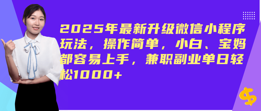 2025年最新升级微信小程序玩法,操作简单,小白、宝妈都容易上手,兼职副业单日轻松1000+插图 2025年最新升级微信小程序玩法,操作简单,小白、宝妈都容易上手,兼职副业单日轻松1000+