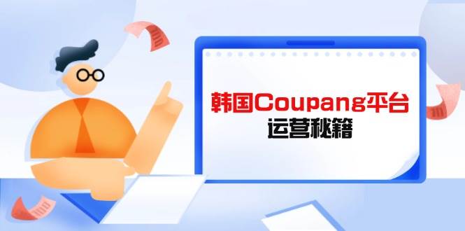 韩国Coupang平台运营秘籍，酷胖卖家必修课，助力卖家提升平台竞争力插图