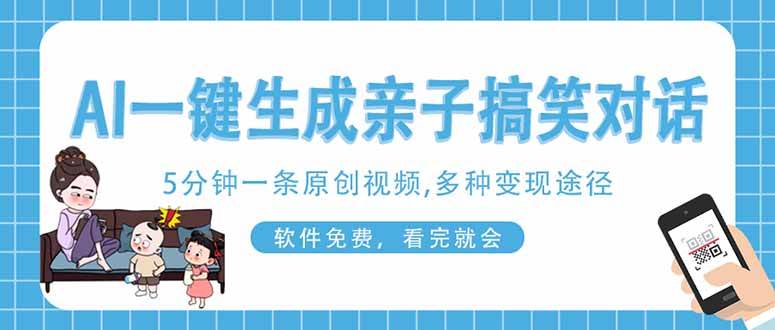 AI一键生成搞笑亲子对话原创视频，有手机就可操作，看完就会，软件免费…插图