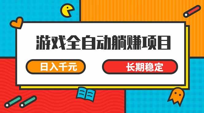游戏全自动挂机躺赚项目，日入千元，小白轻松上，,长期稳定插图
