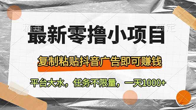 最新零撸小项目，复制粘贴抖音广告即可赚钱，平台大水，任务不限量，一…插图