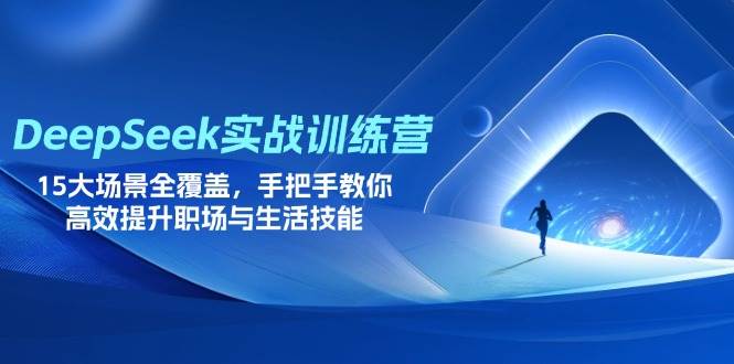 DeepSeek实战训练营，15大场景全覆盖，手把手教你高效提升职场与生活技能插图