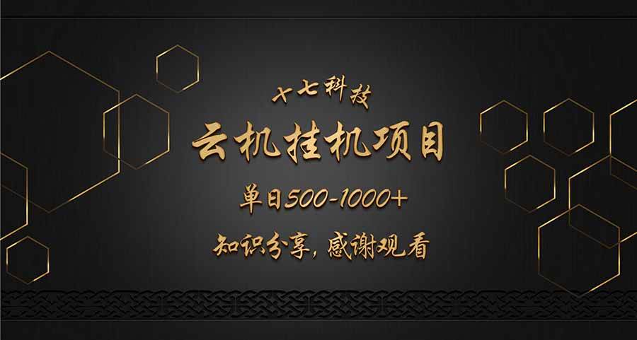 云挂机项目单日500-1000知识分享感谢观看插图
