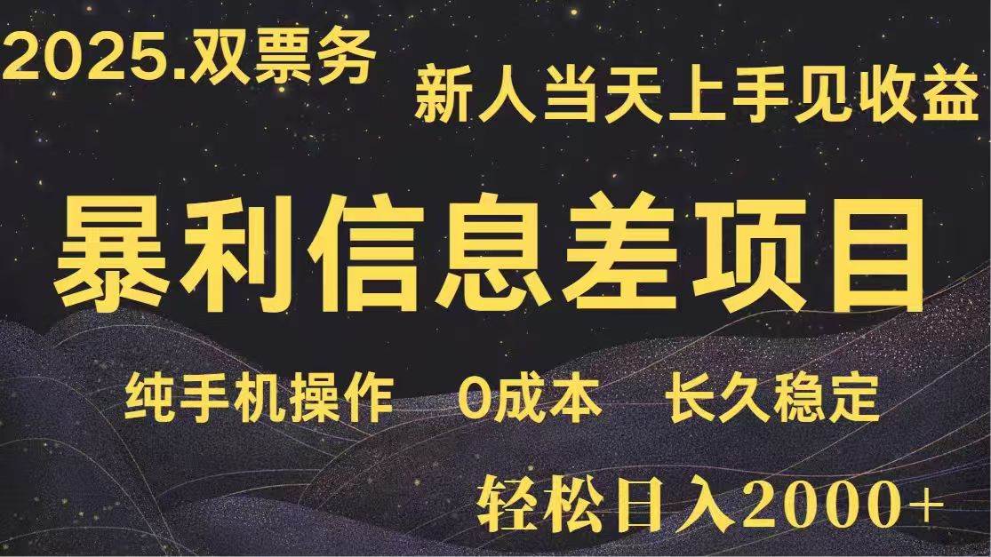 日入2000+  高利润信息差项目 副业翻身  新人当天收益  小白长期饭票插图