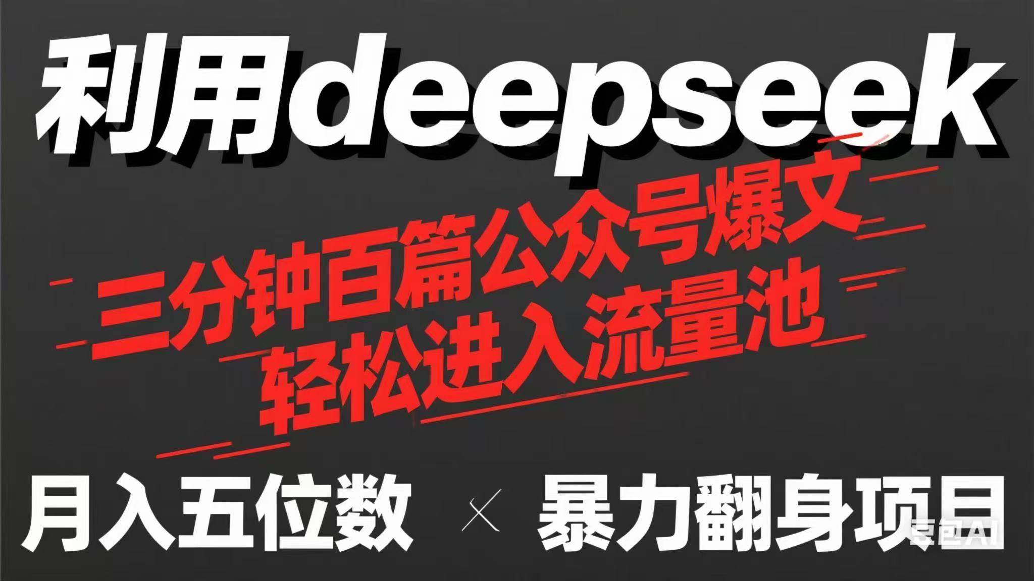 用deepseek三分钟量产100篇公众号爆文，现在靠流量利息买奶茶！插图