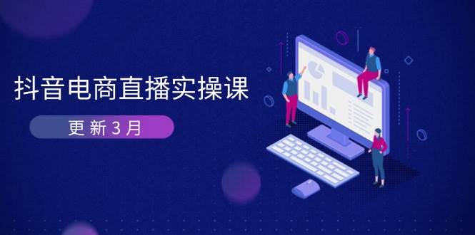 抖音电商直播实操课-更新3月 深度剖析算法机制 快速提升直播GMV与带货变现插图
