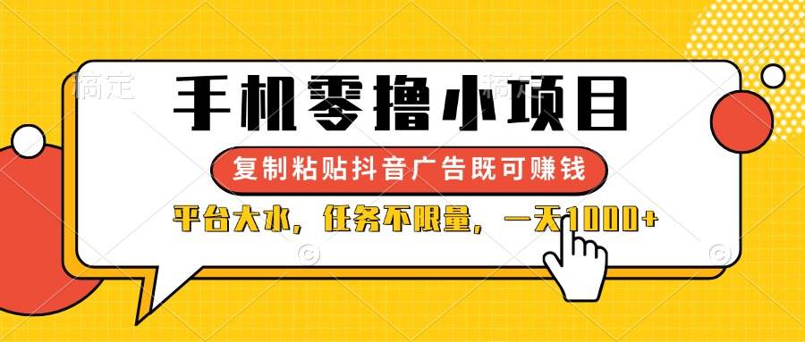 手机零撸小项目，复制粘贴抖音广告即可赚钱，平台大水，任务不限量，一…插图
