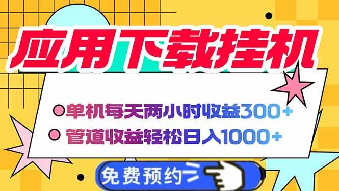 电脑挂机应用下载，单机每天俩小时300+管道收益每天轻松日入1000+插图