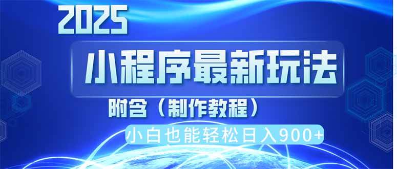 2025最新小程序推广，纯手机操作，日入900+，小白宝妈轻松上手，上班兼…插图