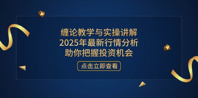 缠论教学与实操讲解，2025年最新行情分析，助你把握投资机会插图