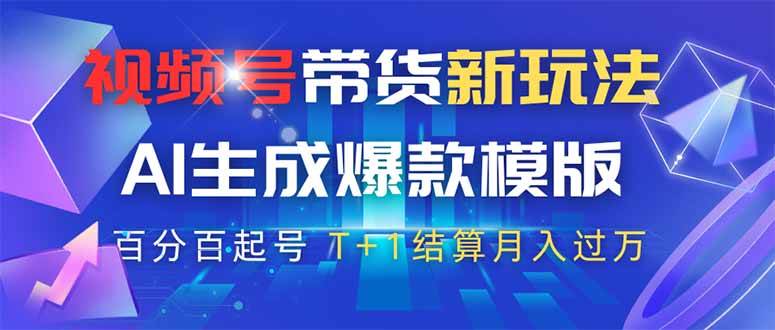 视频号带货新玩法，AI生成，百分百原创爆款模版 百分百起号，高佣商品T…插图