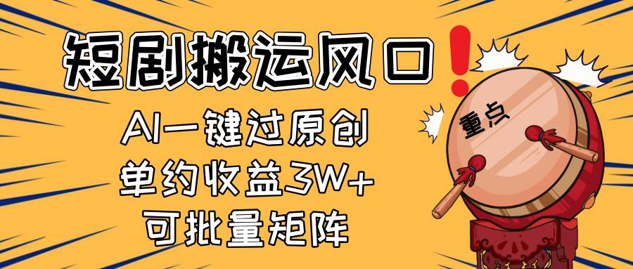 2025短剧搬运风口！复制粘贴AI一键过原创，单月收益3W+，新手可矩阵放…插图