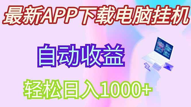 最新电脑挂机，单机每天收益300+并带有丰厚团队管道收益插图