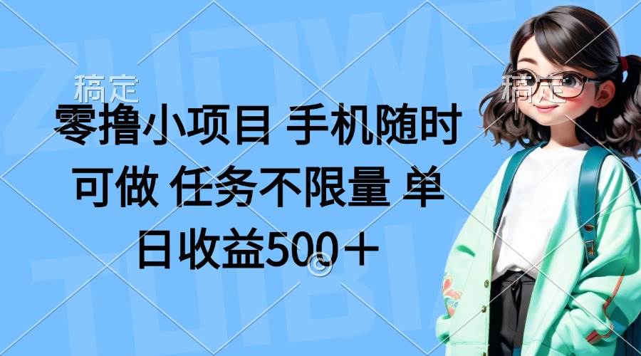 零撸小项目 手机随时可做 任务不限量 单日收益500＋插图