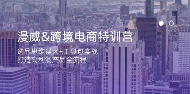 漫威 跨境电商特训营：选品思维误区+工具包实战，打造高利润产品全流程插图