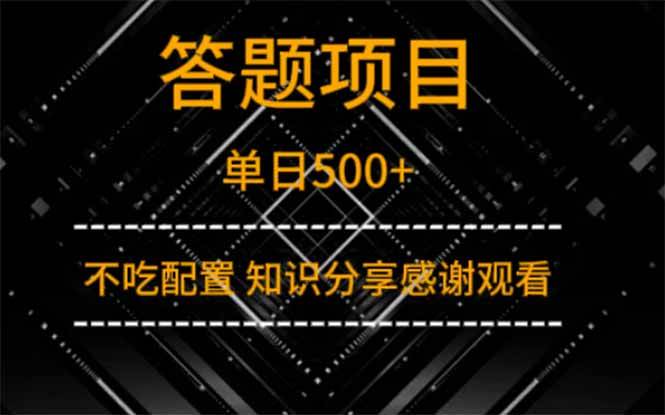 答题项目单日500+  知识分享感谢观看插图