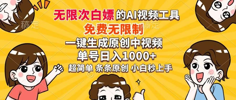 超强大的AI工具，免费无限制，一键生成原创中视频，单号日入1000+，小…插图